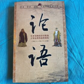 论语 蓝天出版社 白鸽书世界