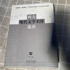 西方现代文学名作选读（上册）