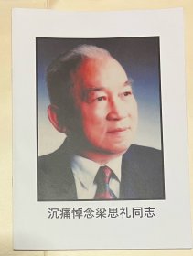 梁思礼同志生平