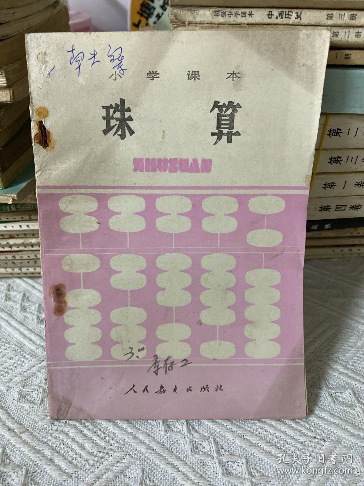 小学课本 珠算