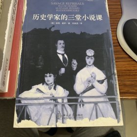 历史学家的三堂小说课