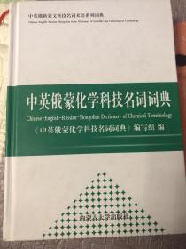 中英俄蒙化学科技名词词典