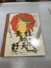 蒲蒲兰绘本馆：青蛙的好天气