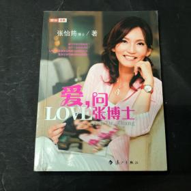 爱，问张博士：LOVE-----张博士