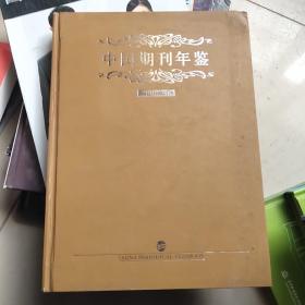 中国期刊年鉴  2008年卷