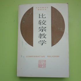 比较宗教学