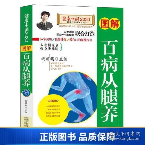 图解百病从腿养—健康中国2030家庭养生保健丛书