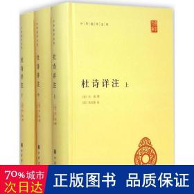 杜诗详注（精）全三册--中华国学文库