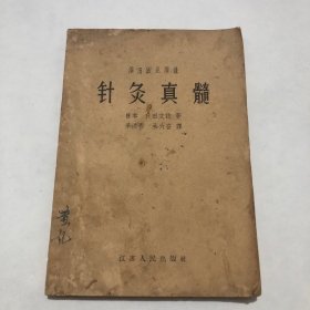 《针灸真髓》