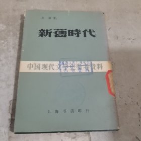 新旧时代