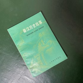 秦汉历史故事