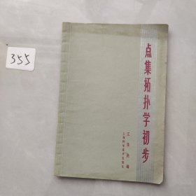 点集拓扑学初步