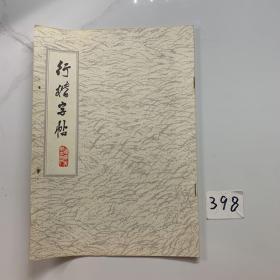 行楷字帖（辽宁美术出版社）