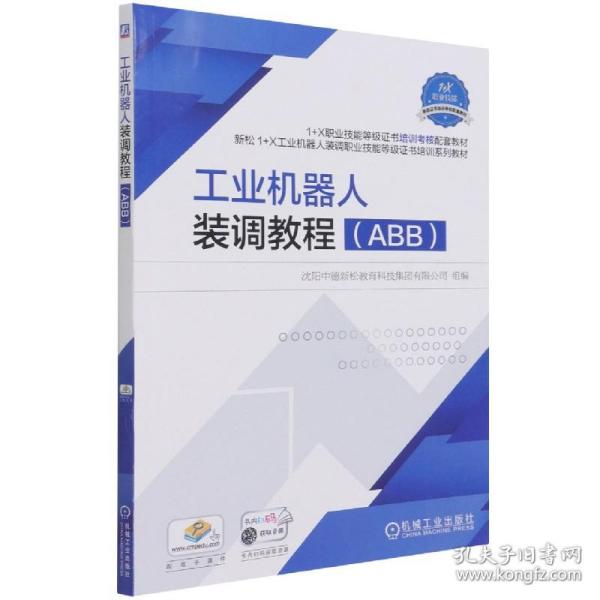 工业机器人装调教程（ABB）