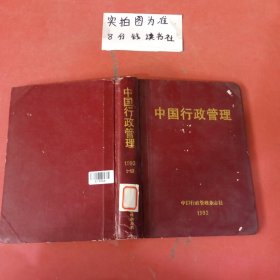 杂志合订本 中国行政管理，1992年1-12 一本十二期 1.1千克