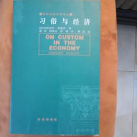 习俗与经济