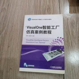 VisualOne智能工厂仿真案例教程