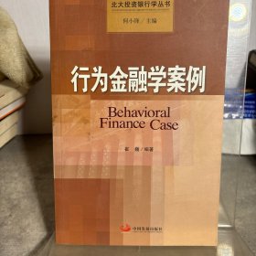 北大投资银行学丛书：行为金融学案例