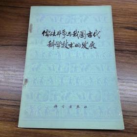 儒法斗争与我国古代科学技术的发展，以图为准，建议挂刷。