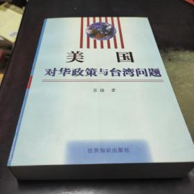 美国对华政策与台湾问题