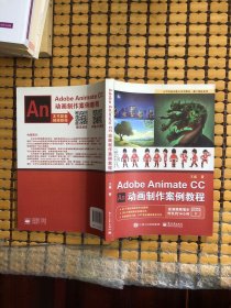 AdobeAnimateCC动画制作案例教程