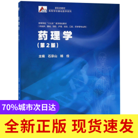 藥理學(xué)(供臨床基礎(chǔ)預(yù)防護(hù)理檢驗(yàn)口腔藥學(xué)等專業(yè)用第2版高等學(xué)校十三五醫(yī)學(xué)規(guī)劃教材)/新