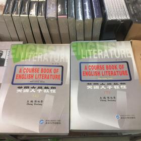 英国文学教程（上下册）