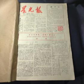 星光报（1986年第1~12期）除12期外，含增刊、厂庆专版、元月专刊各1期