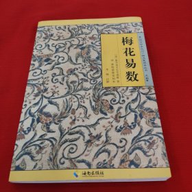 《故宫珍本丛刊》精选整理本丛书：梅花易数