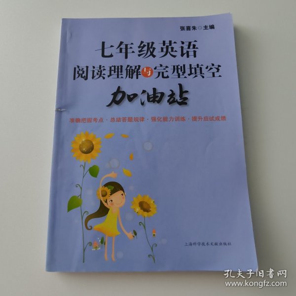 七年级英语阅读理解与完型填空加油站