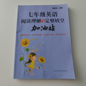 七年级英语阅读理解与完型填空加油站