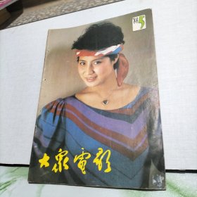 大众电影