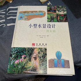 小型水景设计：周末篇