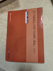 从“文物保护”走向“文化遗产保护”