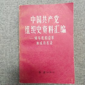 正版 中国共产党组织史资料汇编 -一领导机构沿革和成员名录