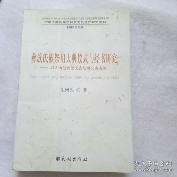 彝族氏族祭祖大典仪式与经书研究：以大西邑普德氏族祭祖大典为例