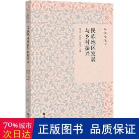 民族地区发展与乡村振兴 经济理论、法规 作者 新华正版