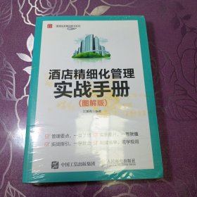 酒店精细化管理实战手册 图解版