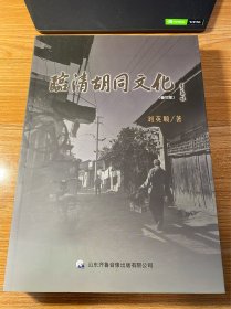 临清胡同文化（修订版）