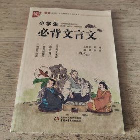 小学生必背文言文 学生版 教育部（语文课程标准）指定篇目