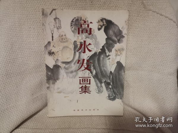 高水发画集