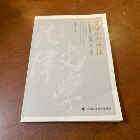 文学中的法律：与法理学有关的问题、方法、意义