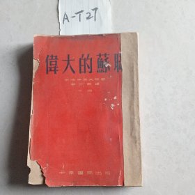 偉大的蘇聯(lián)、下冊