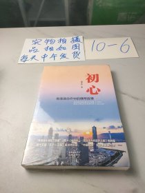 初心——粤港澳合作中的横琴故事