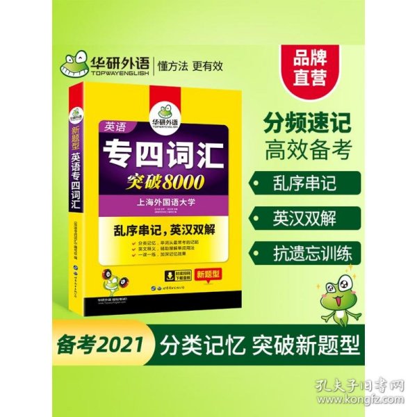 华研外语 英语专四词汇 汇突破8000