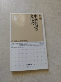 日文 中华料理の文化史 (ちくま新书 124) 张竞