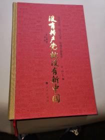 没有共产党就没有新中国——名家诗歌、散文纪事、歌曲作品集萃