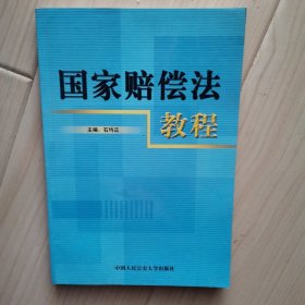 国家赔偿法教程