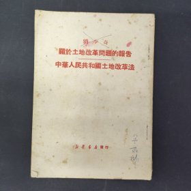 关于土地改革问题的报告 中华人民共和国土地改革法:刘少奇