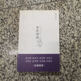 音乐闲话